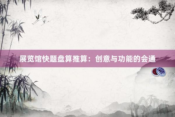 展览馆快题盘算推算：创意与功能的会通