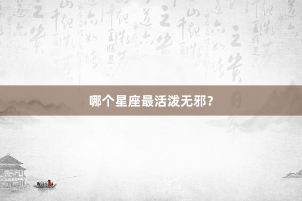 哪个星座最活泼无邪？