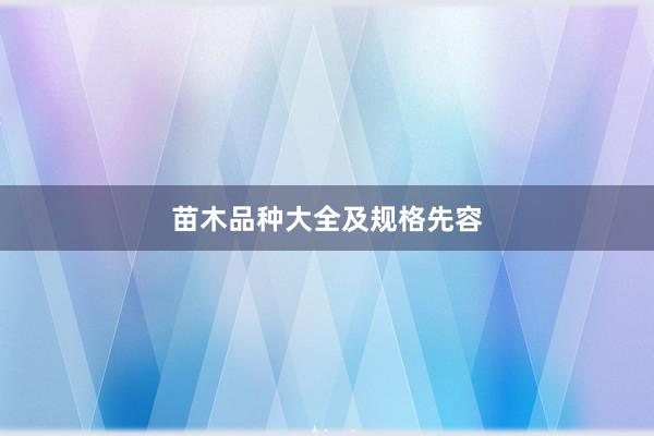 苗木品种大全及规格先容