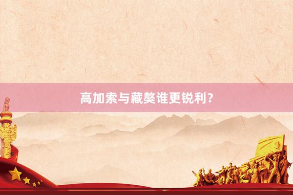 高加索与藏獒谁更锐利？