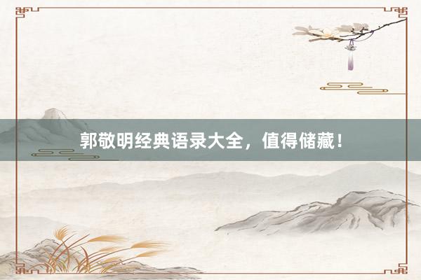 郭敬明经典语录大全，值得储藏！